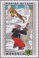 (1971-035) Марка Монголия "Старик и тигр"    Монгольские народные сказки II Θ